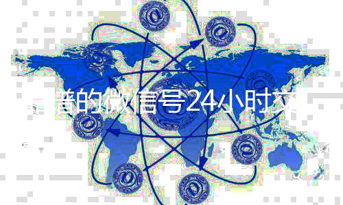 靠谱的微信号24小时24小时收vx秒结交易平台（微信号24小时在线交易平台）